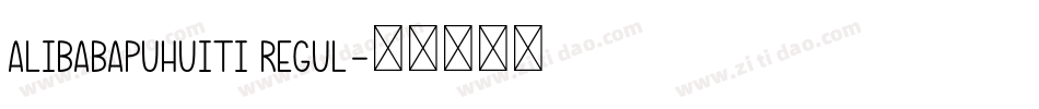 alibabapuhuiti regul字体转换